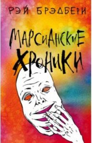 Марсианские хроники / Брэдбери Рэй