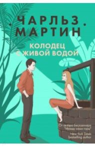 Колодец с живой водой / Мартин Чарльз