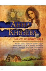 Монета скифского царя / Князева Анна