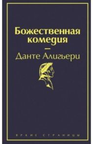 Божественная комедия / Алигьери Данте