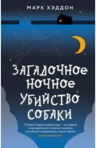 Загадочное ночное убийство собаки / Хэддон Марк