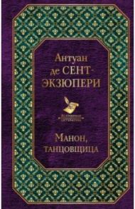 Манон, танцовщица / Сент-Экзюпери Антуан де