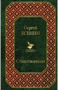 Стихотворения / Есенин Сергей Александрович