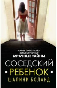 Соседский ребенок / Боланд Шалини