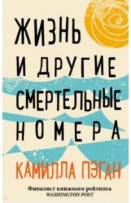 Жизнь и другие смертельные номера / Пэган Камилла