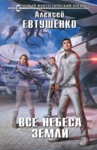 Все небеса Земли / Евтушенко Алексей Анатольевич