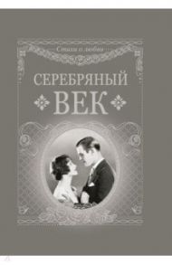 Серебряный век / Анненский Иннокентий Федорович, Бальмонт Константин Дмитриевич, Адамович Георгий Викторович