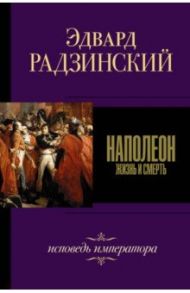 Наполеон / Радзинский Эдвард Станиславович