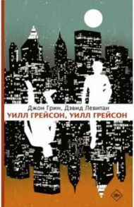 Уилл Грейсон, Уилл Грейсон / Грин Джон, Левитан Дэвид