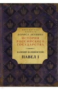 Павел I / Валишевский Казимир