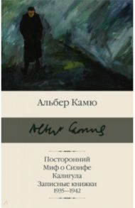 Посторонний. Миф о Сизифе. Калигула. Записные книжки 1935 - 1942 / Камю Альбер