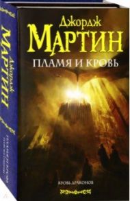 Пламя и кровь / Мартин Джордж Р. Р.