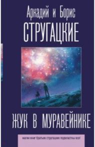 Жук в муравейнике / Стругацкий Аркадий Натанович, Стругацкий Борис Натанович