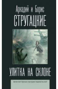 Улитка на склоне / Стругацкий Аркадий Натанович, Стругацкий Борис Натанович