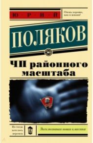 ЧП районного масштаба / Поляков Юрий Михайлович