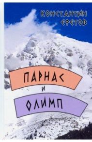 Парнас и Олимп / Ефетов Константин Александрович