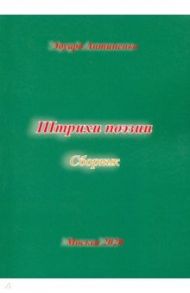 Штрихи  поэзии. Сборник / Антипенко Эдуард Сафронович