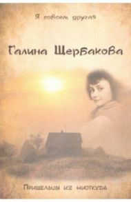 Пришельцы из ниоткуда / Щербакова Галина Николаевна