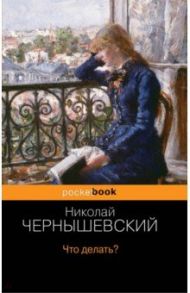 Что делать? / Чернышевский Николай Гаврилович