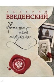 Напиши себе некролог / Введенский Валерий Владимирович