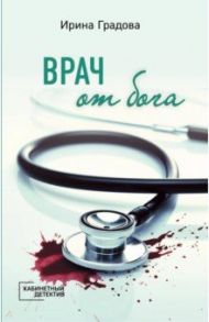 Врач от бога / Градова Ирина