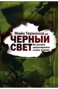 Черный свет / Германов Майк