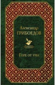 Горе от ума / Грибоедов Александр Сергеевич