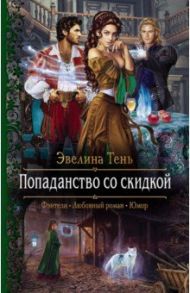 Попаданство со скидкой / Тень Эвелина