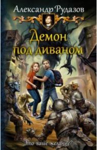 Демон под диваном / Рудазов Александр Валентинович