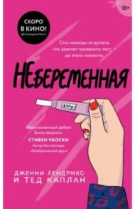 Небеременная / Хендрикс Дженни, Каплан Тед