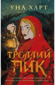 Троллий пик / Харт Уна