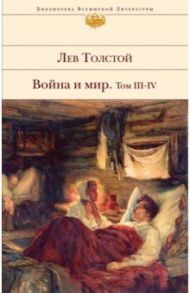 Война и мир. Том III-IV / Толстой Лев Николаевич