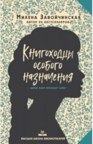 Высшая школа библиотекарей. Книгоходцы Особого Назначения / Завойчинская Милена Валерьевна