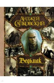 Последнее желание. Меч Предназначения. Кровь эльфов. Час Презрения. Крещение огнем. Башня Ласточки / Сапковский Анджей