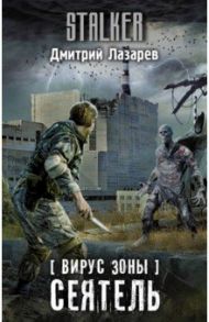 Вирус Зоны. Сеятель / Лазарев Дмитрий Владимирович