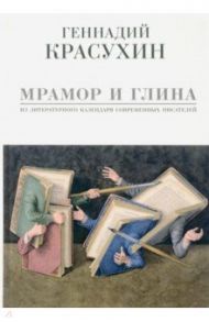 Мрамор и глина. Из литературного календаря современных писателей / Красухин Геннадий Григорьевич