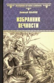 Избранник вечности / Ильяхов Анатолий Гаврилович