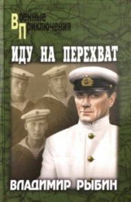 Иду на перехват / Рыбин Владимир Алексеевич