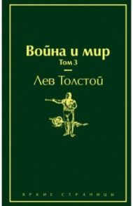 Война и мир. Том 3 / Толстой Лев Николаевич