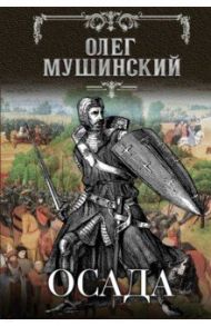 Осада / Мушинский Олег Владимирович