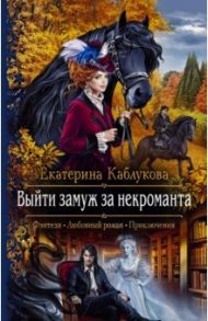 Выйти замуж за некроманта / Каблукова Екатерина