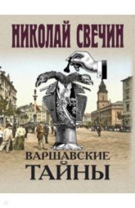 Варшавские тайны / Свечин Николай