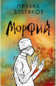 Морфий / Булгаков Михаил Афанасьевич