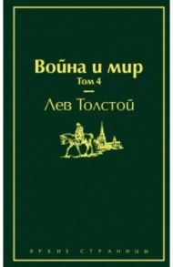 Война и мир. Том 4 / Толстой Лев Николаевич