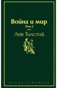 Война и мир. Том 2 / Толстой Лев Николаевич