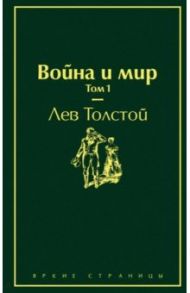 Война и мир. Том 1 / Толстой Лев Николаевич