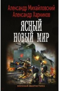 Ясный новый мир / Михайловский Александр Борисович, Харников Александр Петрович