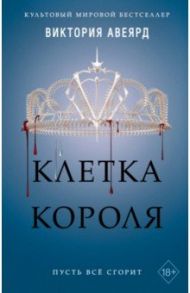 Клетка короля (#3) / Авеярд Виктория