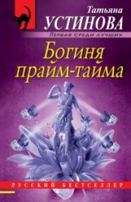 Богиня прайм-тайма / Устинова Татьяна Витальевна