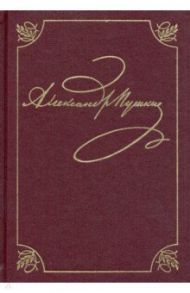 Пушкин Александр Сергеевич. Полное собрание сочинений в 20-ти томах. Том 3, книга 1 / Пушкин Александр Сергеевич